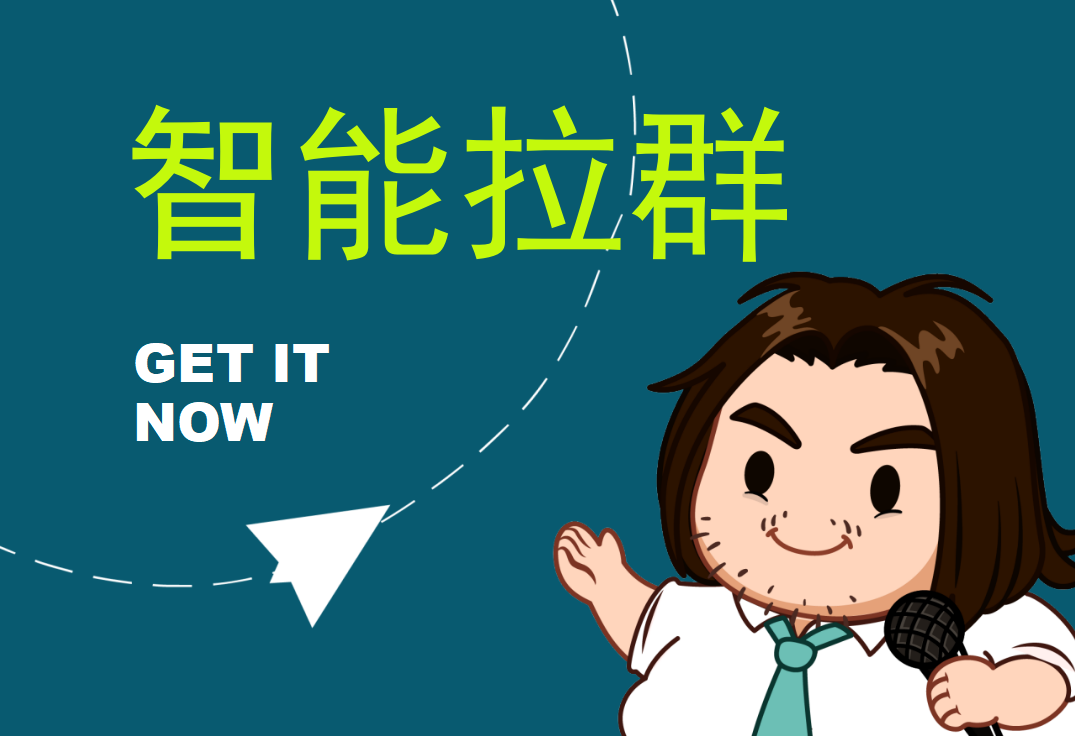 行业大佬实测认证！3款Telegram拉群涨粉工具，这款私域利器封神