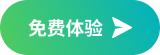 免费体验按钮