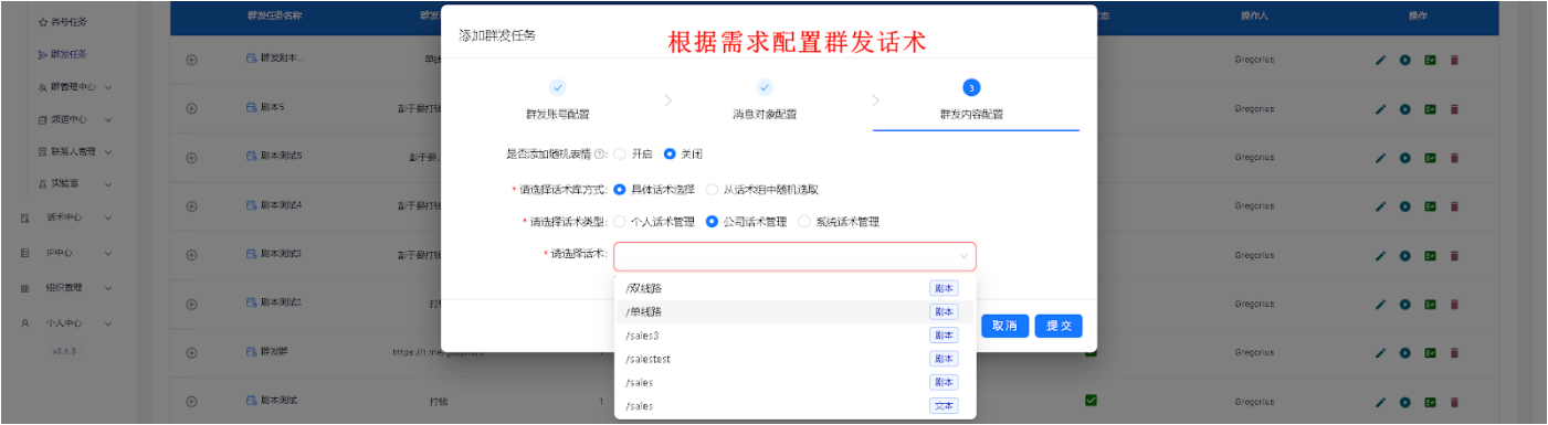 WorkGram后台设置群发话术