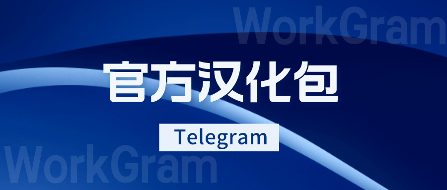 WorkGram云控-Telegram官方中文汉化包