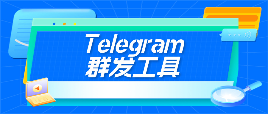Telegram智能群发工具——WorkGram