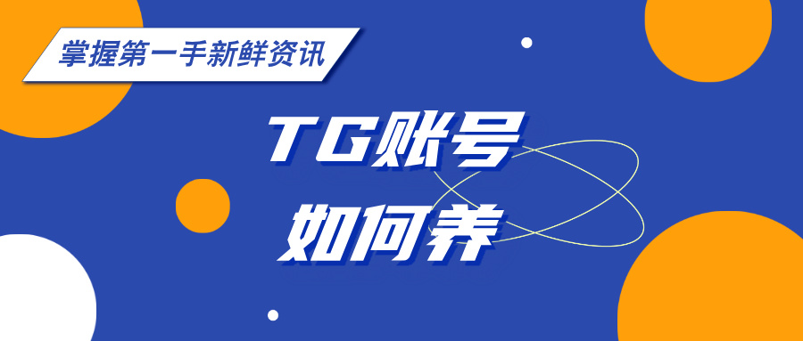新注册TG账号如何养