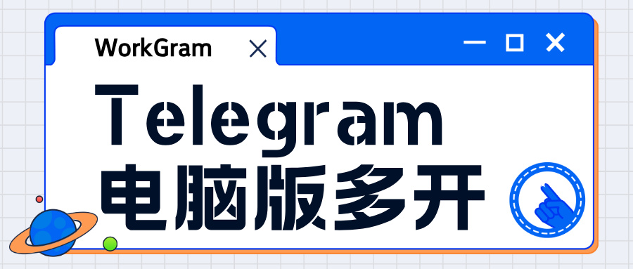 Telegram电脑版多开