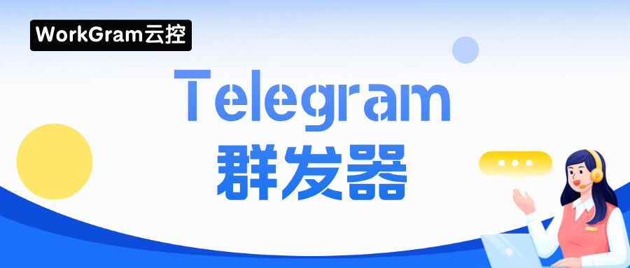 WorkGram云控-Telegram群发器