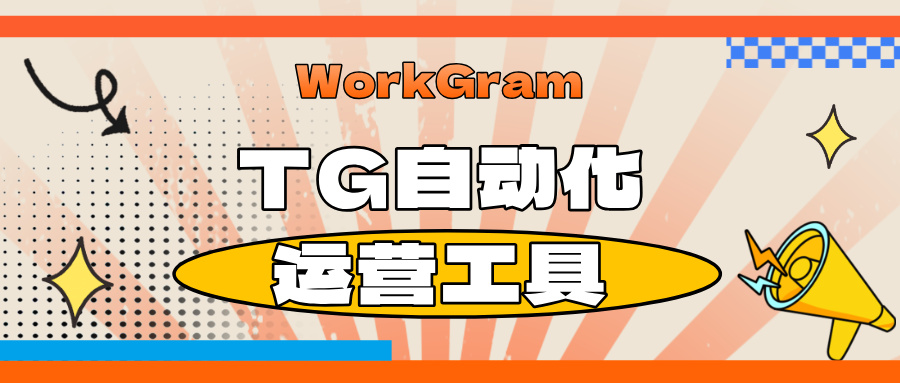 WorkGram云控-Telegram电报智能化群发营销工具