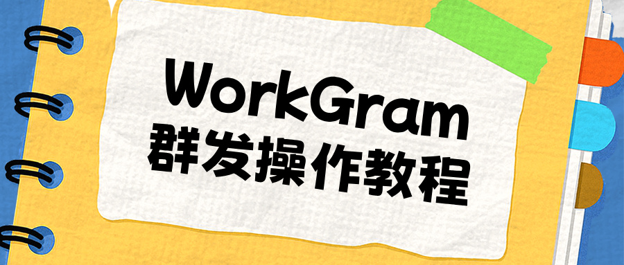 WorGram云控-TG电报群发助手
