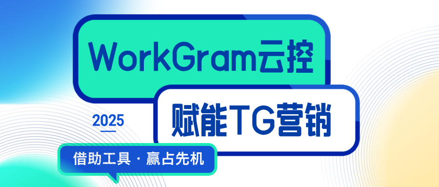 WorkGram云控-赋能TG群发