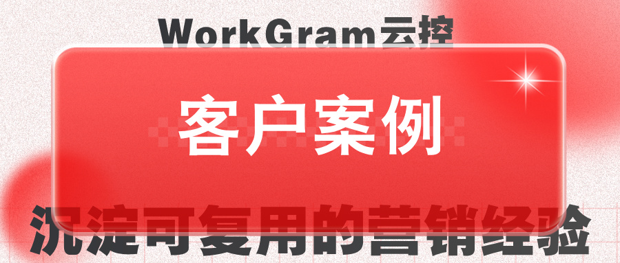 WorkGram云控▸降低封号风险▸一键群发获客▸提升10倍人效▸沉淀可复用的客户资产