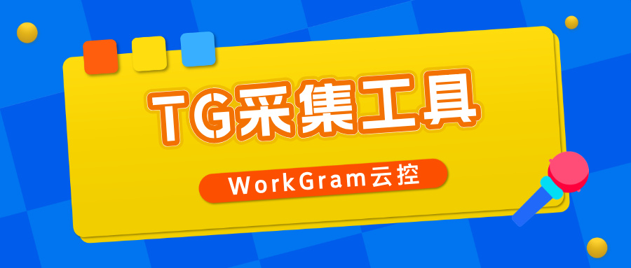 Telegram采集工具怎么选？防封号技巧与免费试用推荐