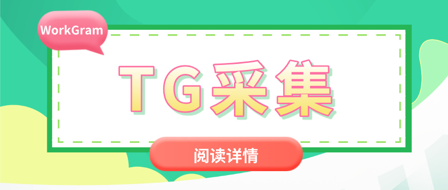 Telegram企业级采集与云控解决方案：如何安全高效地拓展全球客户？