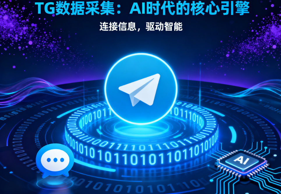 TG数据采集：AI时代的核心引擎