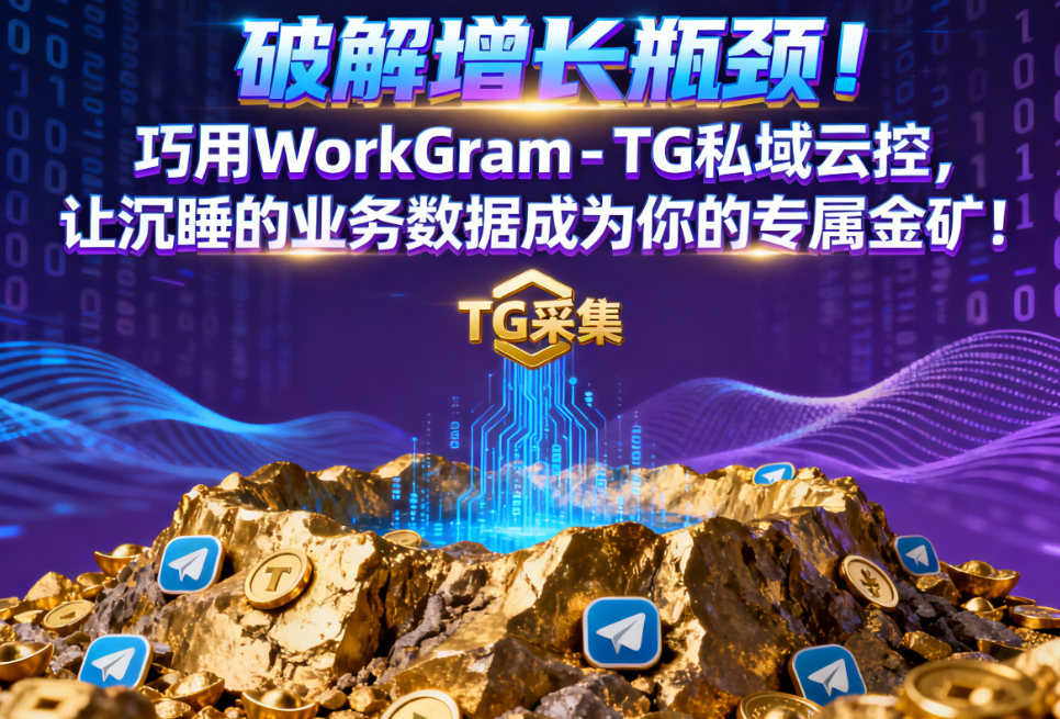 WorkGram - TG私域云控，让沉睡的业务数据成为你的专属金矿