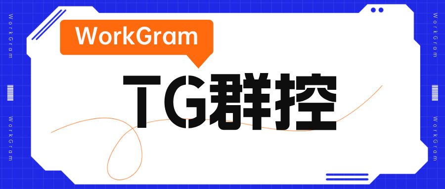 Telegram群控 | WorkGram一键批量添加海量粉丝，坐拥精准流量池！