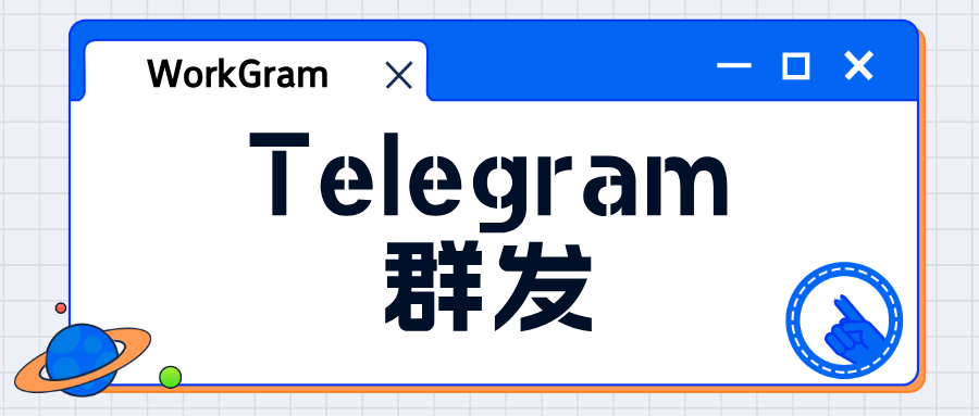 不用走Telegram群发弯路！WorkGram云控低风控养号，促全球获客！