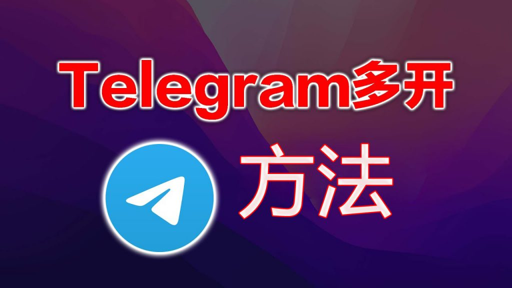 跨境TG营销效率突围：从多开卡顿到全球拓客，云控技术是关键